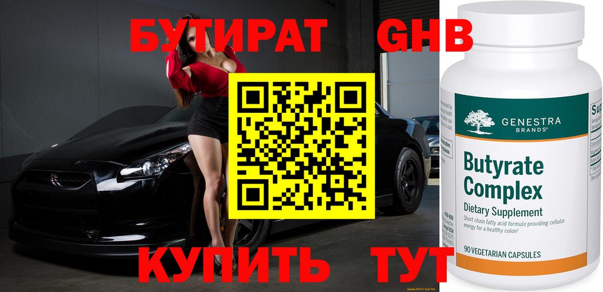 Бутират Butirat Свободный