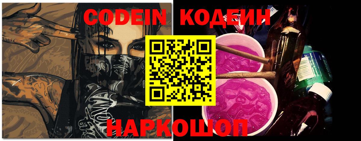 Кодеин Purple Drank Свободный